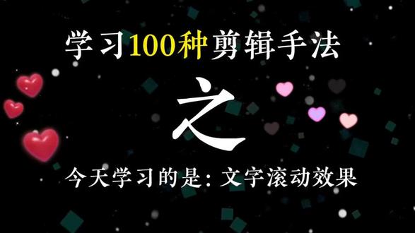 #剪映文字技巧 #上热门🔥
今天一分钟教会你-剪辑手法-文字滚动效果