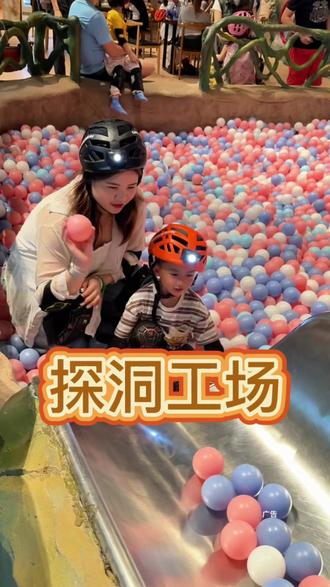 探洞工场 在南山发现一个室内探索乐园探洞工场,小朋友玩得开心,家长也能很好解放双手#遛娃好去处 #探洞工场 #探洞 #室内乐园 #五一去哪儿