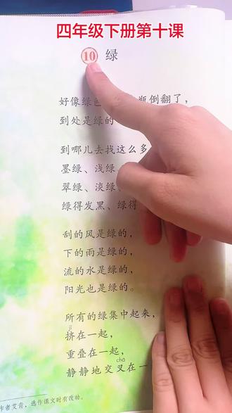 四年级语文下册第十课《绿》
#陪娃学习 #每日打卡#四年级语文