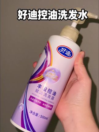 怎么没有早点用这款好迪控油洗发水,老国货才是真的强!#好迪洗发水#国货#高颅顶 #控油洗发水