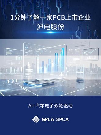 1分钟了解一家PCB上市企业——沪电股份 #沪电股份 #PCB #电路板 #线路板 #PCB上市企业 @DOU+小助手 @抖音小助手 @抖音创作小助手
