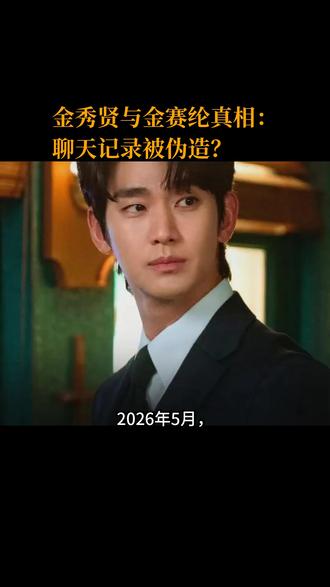 金秀贤与金赛纶真相:聊天记录被伪造? 2026年5月,韩国媒体披露金秀贤案件反转消息。报道称,警方调查显示此前曝光的聊天记录和录音均为伪造,涉及七处编辑篡改。媒体标题直指“金赛纶声音系AI伪造……金秀贤与未成年时期交往说法为虚假”。金秀贤本人并未否认与金赛纶曾有交往,只是明确否认聊天记录与录音的真实性。调查显示,金赛纶曾使用的账号与手机中,确有大量与金秀贤相关的内容,但均为成人人际互动。
一张曾被外传的“洗碗照”,其实是金赛纶家中拍摄,时间为2020年4月4日,双方已成年。此类证据表明,双方并无未成年人时期的恋爱关系。对外,金秀贤已被证明无法提供更多未成年接触的证据,单凭恋爱记录不足以撑起舆论复出之路。韩国娱乐圈对涉毒、涉黄、酒驾等案件的容忍度较高,成年后恋爱往往不构成阻碍,关键在于是否能满足资本方的期望。
从资本角度看,金秀贤拥有多项代言和大型项目,若复出可弥补违约金与项目损失,资本方更倾向于支持其回归。与此同时,媒体指出,年轻女性在职场环境中应保持警惕,不轻信他人,保持自我价值。
在此背景下,金秀贤的全面复出可能随新调查结果公布而成。韩国两大电视台已重播《眼泪女王》,暗示其复出信号已被外界接收。与此同时,迪士尼新剧已列入播出日程,暗示该明星已被重新包装。无论舆论如何波动,金秀贤的复出与否仍需看官方调查最终定案。