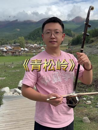 #青松岭 #李涛二胡
