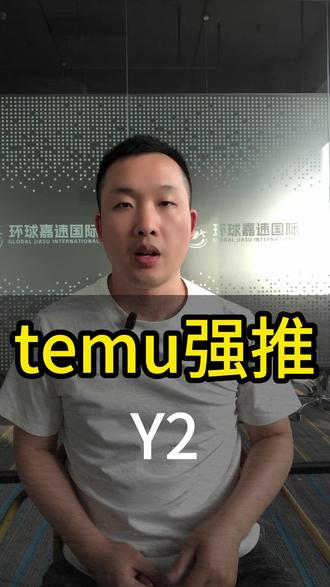 temu大力推y2,平台要分散风险低门槛,让卖家入门简单 #temu #temuY2 #跨境电商 #自发货小包 #国际物流