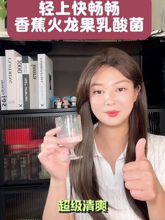 嘴馋的姐妹们一定要备上这个香蕉火龙果乳酸饮料,真的很好喝#轻滋畅 #快畅畅 #轻上香蕉火龙果乳酸菌#好喝不贵  #饮品推荐