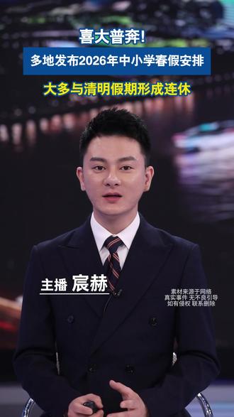 多地发布春假安排!#春假 #放假 #宸赫