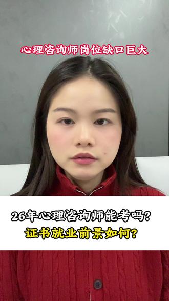 26 年心理咨询师能考吗?证书就业前景如何?
#心理咨询师 #心理咨询师报考 #心理咨询师培训 #心理咨询师证书
2026 年心理咨询师依旧可以报考,这个职业的前景十分广阔。