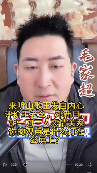 快来听山歌王毛家超是如何发自内心平价王老幺,邓新月,胡一刀三人恋情关系的!你有如何见解打在公屏上?#原创视频 #强烈推荐 #正能量 #山歌 #同城@抖音小助手 @上热门🔥🔥🔥