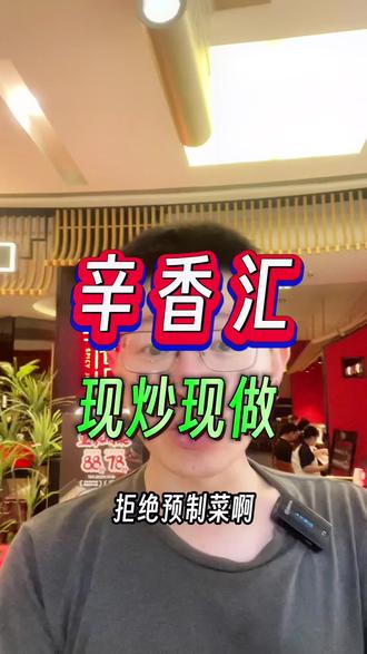 打卡辛香汇,中午一点多还要排队,原来是因为…#国庆嗨吃指南 #现炒现做 #拒绝预制菜 #活鱼现杀 #国庆吃喝玩乐