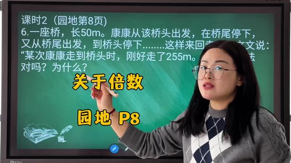 五下 课时2(园地第8页)
6.一座桥,长50m。康康从该桥头出发,在桥尾停下,又从桥尾出发,到桥头停下...这样来回走动。文文说:“某次康康走到桥头时,刚好走了255m。“文文的说法对吗?为什么?
#五年级下册数学 #小学数学 #数学作业 #会理补习 #会理爱学教育