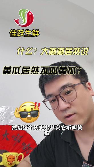 听大嘟嘟介绍黄瓜的来历#佳跃生鲜超市