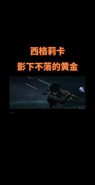 鸣潮3.2版本上半潮汐任务第三章第四幕「影下不落的黄金」,西格莉卡主线。
漂泊者和西格莉卡携手解决暗面危机,西格莉卡直面暗面的自己,突破暗面,和漂泊者迎战暗面涡心!最后小爱的唱片拯救漂泊者!
#鸣潮 #3.2版本 #于影中启明的决心 #西格莉卡