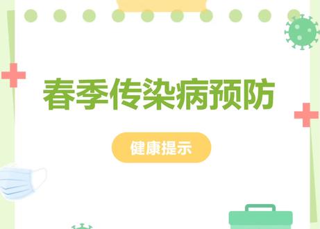 家长必看!春季传染病预防攻略来了~