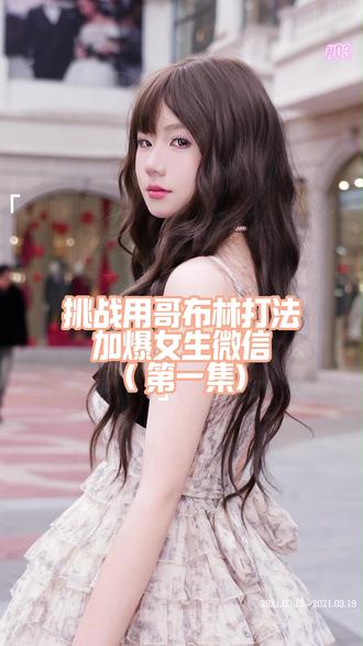 开局国服哥布林,那咋了?不吃建模照样能玩地球onlin #哥布林打法 #街头搭讪 #不卡建模 #vlog日常 #攻略