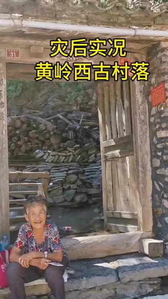 门头沟斋堂镇黄岭西古村落#灾后重建#门头沟 #不抛弃不放弃 #救援队