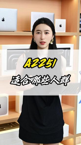 A2251适合人群#苹果笔记本选购指南 #二手苹果电脑 #苹果笔记本选购指南 #MacBook Pro#电脑价格行情