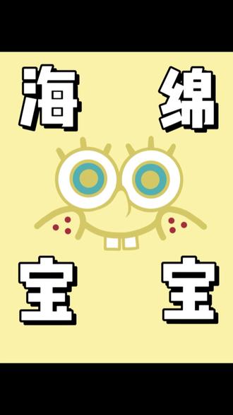 我们要像海绵宝宝和派大星一样好!#手机涂鸦 #海绵宝宝 #醒图 #派大星 #艾特你想艾特的人