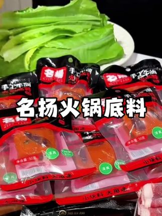 平时煮个冒菜、麻辣烫或者炒个小龙虾都很好吃,小包装吃一袋用一袋太方便了,趁着有活动,赶紧多囤点吧#火锅底料 #吃货必备 #牛油火锅底料