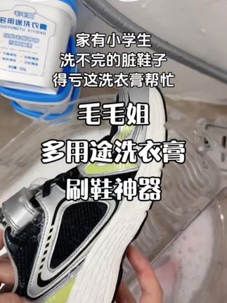 #我要上热门 毛毛姐洗衣膏太好用了,洗衣刷鞋一瓶搞定,只要这玩意不停产,我就会一直用,刷鞋子就没有失望过.#毛毛姐洗衣膏 #洗护好物 #清洁膏 #刷鞋神器