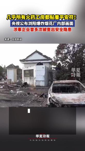 几乎所有火药工房都贴着平安符!央视公布浏阳爆炸烟花厂内部画面 5月4日,湖南浏阳华盛烟花制造燃放有限公司发生爆炸。截至5月8日12时,造成37人死亡、1人失联,在医救治51人。事故现场可以发现,厂区内安全隐患极大:防静电设备积满灰尘长时间未用,强氧化剂高氯酸钾与银粉等还原剂混存堆放,装药桶随意堆放,生产物料杂乱堆积。几乎所有工房门口,都贴着保平安的符箓。
监管记录显示,2022年至今该企业被检查24次,其中18次发现安全隐患,今年1月因氧化剂和还原剂混装,被处罚1.5万元,但同类违规问题反复出现。此次爆炸事故发生在无裸露火药的半成品生产车间,事故诱因很可能与行业明令禁止的“三超一改”违法违规行为相关。“三超一改”就是超范围生产、超药量、超人员,“改”则是改变工房用途。 #浏阳爆炸烟花厂内部画面