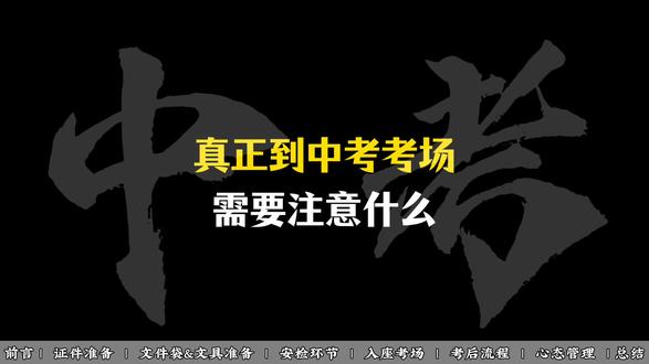 真正到中考考场需要注意什么? 真正到中考考场需要注意什么?#中考考试 #中考#中考考场#中考流程#中考准备