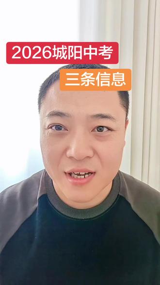 2026年城阳中考最重要的三条信息,一定要看完#同城教育