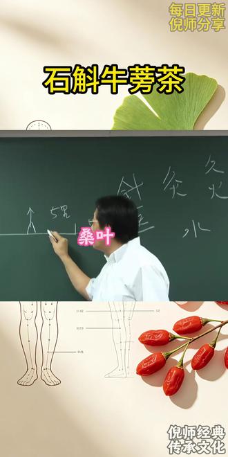 石斛牛蒡茶 熬夜元气茶 #热点话题 #石斛 #养生茶 #养生知识