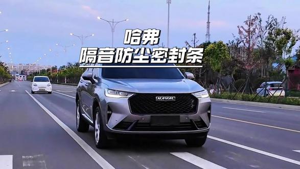 困扰咱们哈弗车主们的问题终于解决了,爱车行驶噪音大,车里容易进灰尘,直接安装上全车密封条,提升车辆密封条提高密封性,提升爱车行驶质感!#哈弗#哈弗密封条#哈弗大狗#哈弗猛龙#哈弗H6