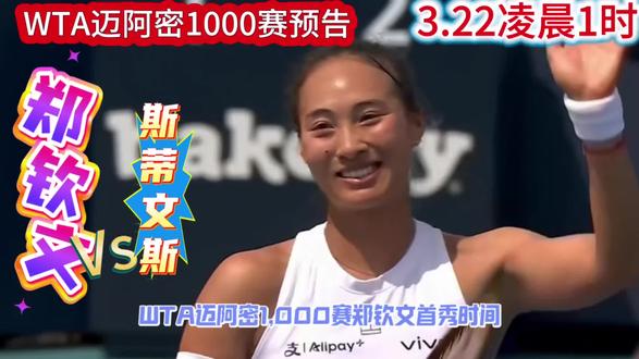WTA迈阿密1000赛郑钦文首秀时间:3月22日凌晨1时进行。
郑钦文在2026年WTA迈阿密1000赛的首个对手是美国选手斯隆·斯蒂文斯。
33岁的斯蒂文斯是2017年美网冠军!此前两次交锋(2022年查尔斯顿、温网)均为郑钦文取胜。
祝中国金花郑钦文今晚发挥出色,拿下胜利!#wta1000迈阿密站 #郑钦文加油 #郑钦文赢了