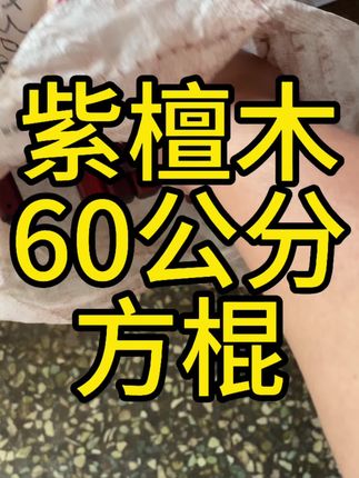 #手把棍#把玩棍#健身棍#盘玩棍#短棍