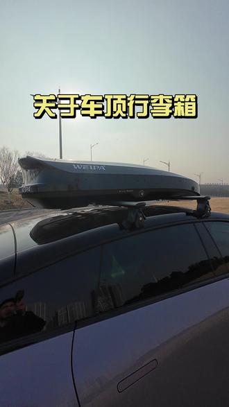 车顶行李箱#小鹏汽车 #车顶行李箱 #车顶行李箱安装