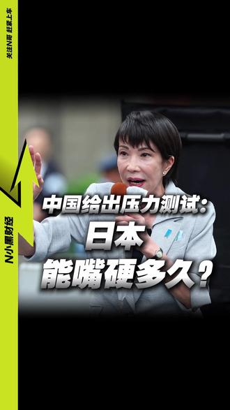 日本距离【认怂】已经不远!极限施压之下,各方必须明牌 #媒体精选计划 #零距离看懂财经 #日本#热点零距离