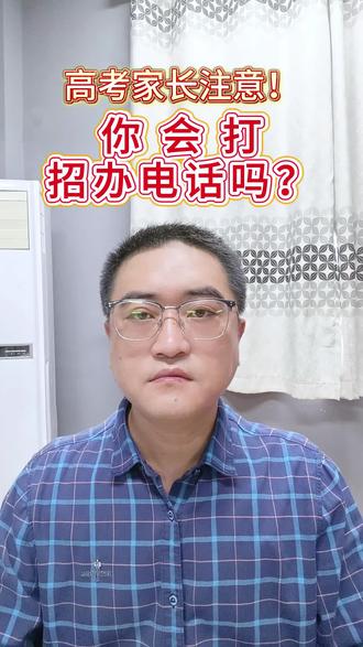 盐城高考家长注意⚠️招办电话你会不会打? #盐城 #江苏高考 #志愿填报 #高考 #同城教育