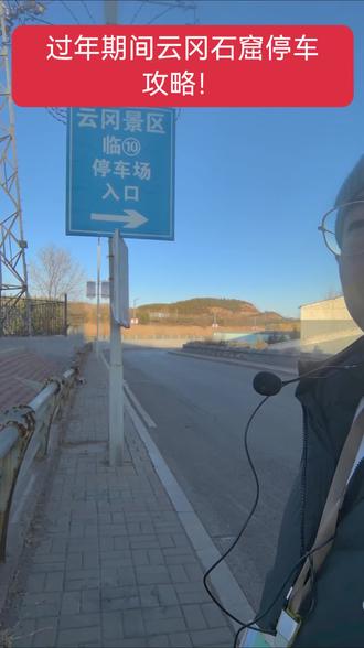 过年来云冈石窟避免堵车停车攻略! 讲解结束,很多朋友问老王,怎么停车?在过年期间。为了避免停车场爆满排队。大家可以搜晋福花园。就会看到我视频所说的这个临时停车场。特别方便。具体怎么到景区大家可以看视频。
需要讲解的朋友请提前联系客服联系老王。
#云冈石窟 #大同 #大同旅游攻略 #云冈石窟讲解 #老王聊大同