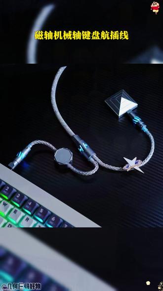 电竞磁轴键盘线 8K狂飙!磁轴线材太顶了 #电竞外设 #磁轴键盘 #高刷装备 #游戏神器 #键鼠