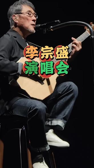 李宗盛演唱会早鸟票来了,这次手速一定要快!!#李宗盛 #李宗盛演唱会 #演唱会 #性价比