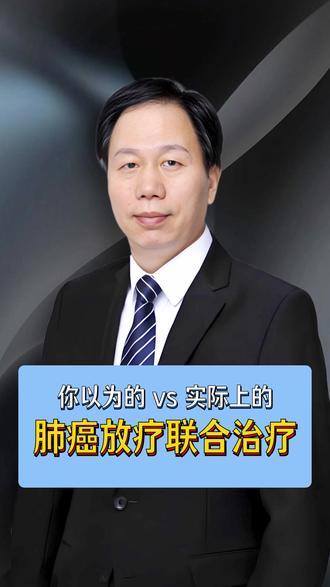 肺癌放疗联合治疗真相 #福建省肿瘤医院放疗科 #抖出健康知识宝藏 #我的年度健康盘点 #肺癌 #放疗