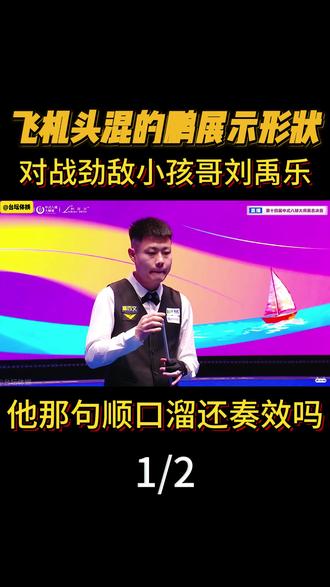 飞机头混的鹏展示形状,对战小孩哥刘禹乐,那句顺口溜还奏效吗 #体育 #台球 #中式八球 #张堃鹏 #刘禹乐