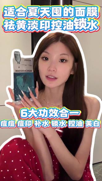 适合夏天囤的面膜祛黄淡印控油锁水,美迪惠尔精粹AD面膜 #金惠敏#金惠敏直播回放#金惠敏出道#金惠敏solo出道#学生党好物推荐