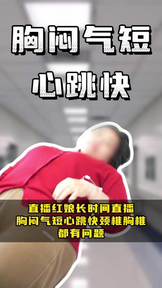 直播红娘长时间直播,胸闷气短心跳快颈椎胸椎都有问题! #胸闷 #红娘 #颈椎 #罗民医生 #真实案例