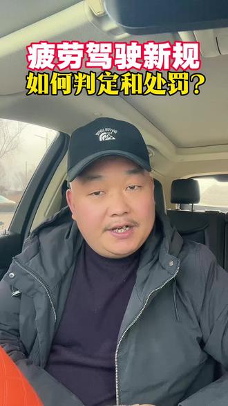 货车私家车疲劳驾驶新规6月启用!2026年公安部疲劳驾驶新规定!开车的朋友得留意了。#疲劳驾驶新规 #老百姓关心的话题 #北斗系统 #人车分离#民生服务