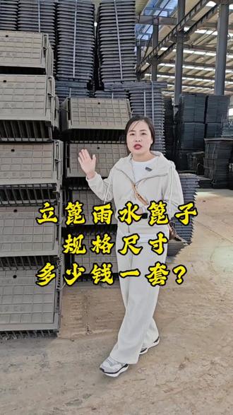 立篦是雨水篦子,立篦三件套,立篦雨水篦子使用区域,都使用在市政工程,道路施工,马路牙子,它由盖板和雨水篦子组成,立式雨水篦子多少钱一套?立式雨水篦子源头厂家,对接终端工地,质量有保证,价格便宜!
#立篦三件套#立式雨水篦子#雨水篦子价格#雨水篦子厂家