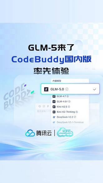GLM-5来了!CodeBuddy国内版率先体验 #CodeBuddy #GLM5 #腾讯云 #AI #编程