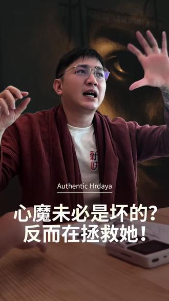 心魔真的只是坏的吗?
那个我们叫「心魔」的,其实是内在的阴影自我,
有时候,它反而在救你。
这位个案的本我选择了
沉睡、封锁、消失,
不想面对现实。
反而是“心魔”不断敲门、
制造波动,试图把她叫醒。
当本我太弱,心魔就会变大;
当心魔过盛,本我又会被压住。
失衡的结果,就是人生开始失序。
就像太极,阴与阳必须共存。
真正的修行不是消灭心魔,
而是让本我与心魔重新回到平衡。
因为有时候,你以为的心魔,
其实在救你。
#心真阁 #Insect师父 #心魔 #内在修行 #灵性成长