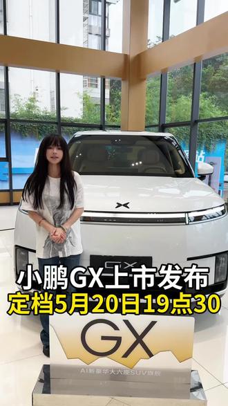 小鹏GX定档5月20日19:30正式上市#小鹏汽车#新科技旗舰小鹏GX来了#小鹏GX#520
