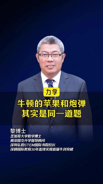 砸牛顿的那颗苹果和炮弹其实是一道题!#黎博士 #牛顿 #力学