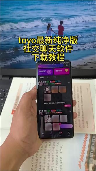 《营山资源》toyo最新版社交聊天软件获取方法#社交聊天 #自考学习计划 #我要上热们 #手机使用技巧