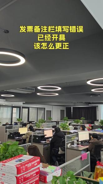 发票备注栏填写错误,已经开具,该怎么更正? #财税 #会计 #企业 #老板 #发票
