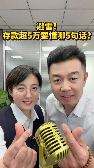 存款超过5万块,你知道要说哪五句话吗? #存钱#银行 #老百姓关心的话题 #热点