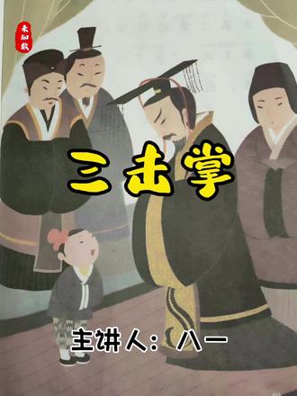 第59集 | 《三击掌》